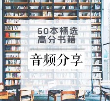 豆瓣高分60本聆听智慧书籍有声版