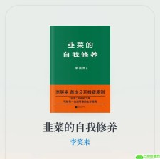 李笑来：韭菜的快速成长之路