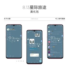 QQ美化包-星际旅途8.13主题美化