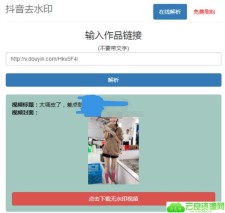 最新抖音去水印+PHP网页源码分享