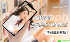 手机摄影基础教程 附素材