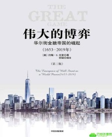 好书《伟大的博弈1653~2019》