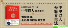 中里巴人话健康，求人不如求己
