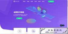 <span style='color:#FFFFFF'>最新修复企业发卡程序+视频教程新增模板两套</span>
