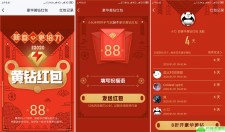 豪华黄钻5以上免费发红包