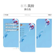 QQ美化包-风铃8.15主题美化