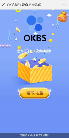 微信关注OKBS邀好友免费领爱奇艺月卡活动