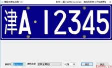 电脑模拟车牌生成器v1.0
