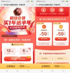 WPS超级会员618活动期间159买一年送半年