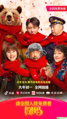 大年初一全国免费看《囧妈》