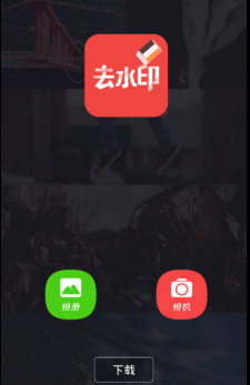 去水印大师（搬砖必备）快速去水印。真的很快，手指涂抹就能去掉