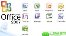 Microsoft office 2007 免费完整版 附office2007密钥