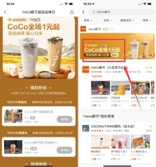 美团1元喝走CoCo焦糖奶茶