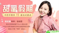 在家里做15道法式甜点教程