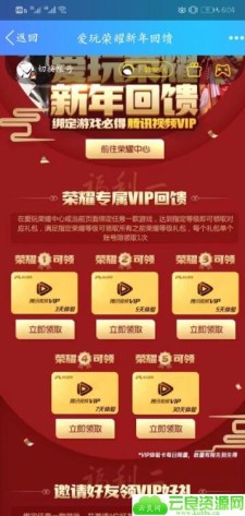 爱玩荣耀新年回馈领腾讯视频