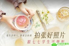 拍张好照片 跟七七学生活摄影