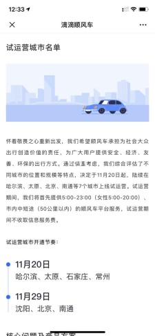滴滴顺风车即将上线试运营
