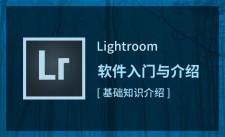 LR初级修图师职业路径教程