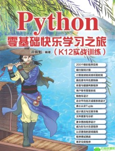 Python零基础快乐学习之旅