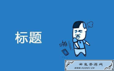 <span style='color:#FFFFFF'>网站修正标题会形成什么成果？</span>