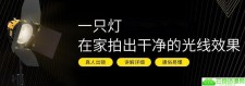 一只灯学打光家里变摄影棚