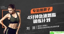 价值199元健身课专治懒胖子